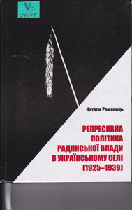 Репресивна політика радянської влади в українському селі (1925-1939)